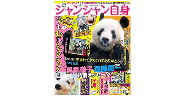 Amazon.co.jp: シャンシャン自身 パンダ自身 5頭め パンダ自身フェス